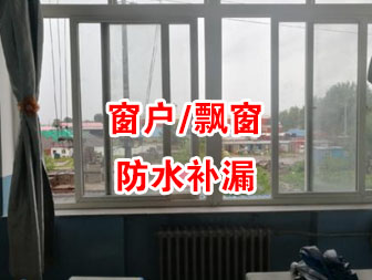 蔡甸窗户飘窗渗漏水补漏