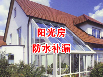 蔡甸阳台阳光房补漏