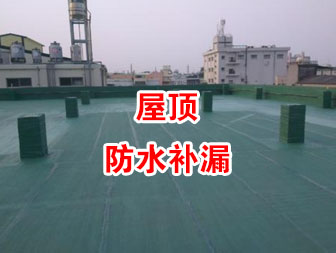 蔡甸区屋顶漏水补漏