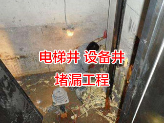 武汉电梯井堵漏