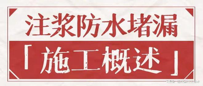 高压注浆防水堵漏施工技术应用详解