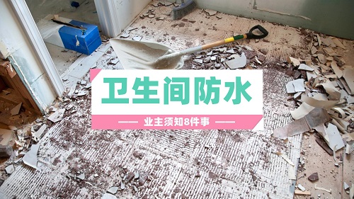 卫生间防水永久不漏水的秘密 业主须知8件事