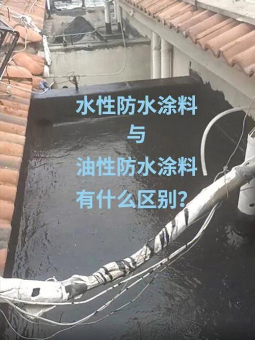 做防水应该采用水性防水涂料还是油性防水涂料？哪种比较好？