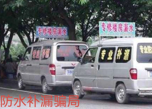 防水补漏那些让人上头的 “坑”