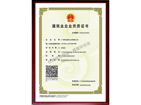 建筑业企业资质证书
